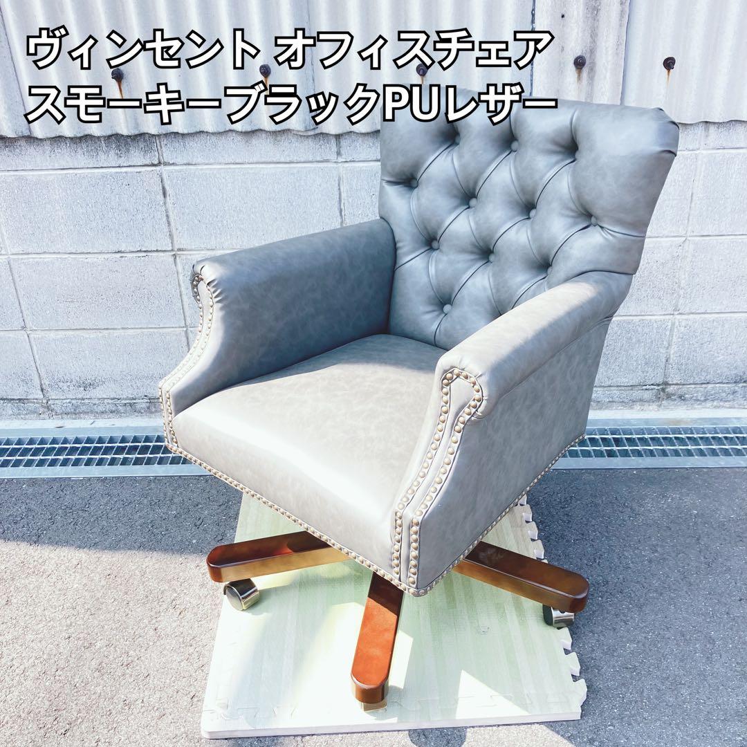 ヴィンセント オフィスチェア スモーキーブラック PUレザー