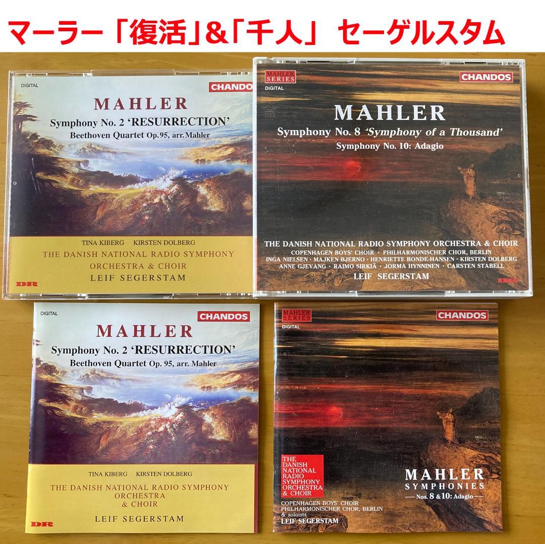 【4CD】マーラー 「復活」「千人＆アダージョ」 セーゲルスタム指揮