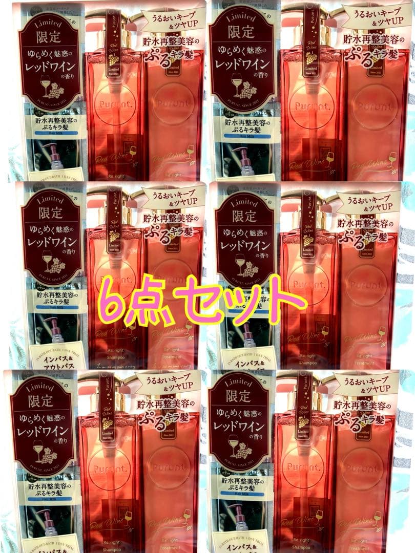 6セット佐藤流司コラボRed Wine Shampoo & Treatment