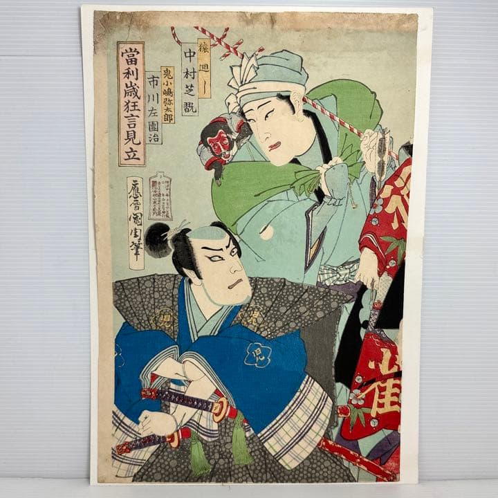 秋山武右衛門 明治２8年 絵師:国周 當利歳狂言見立 浮世絵 木版画