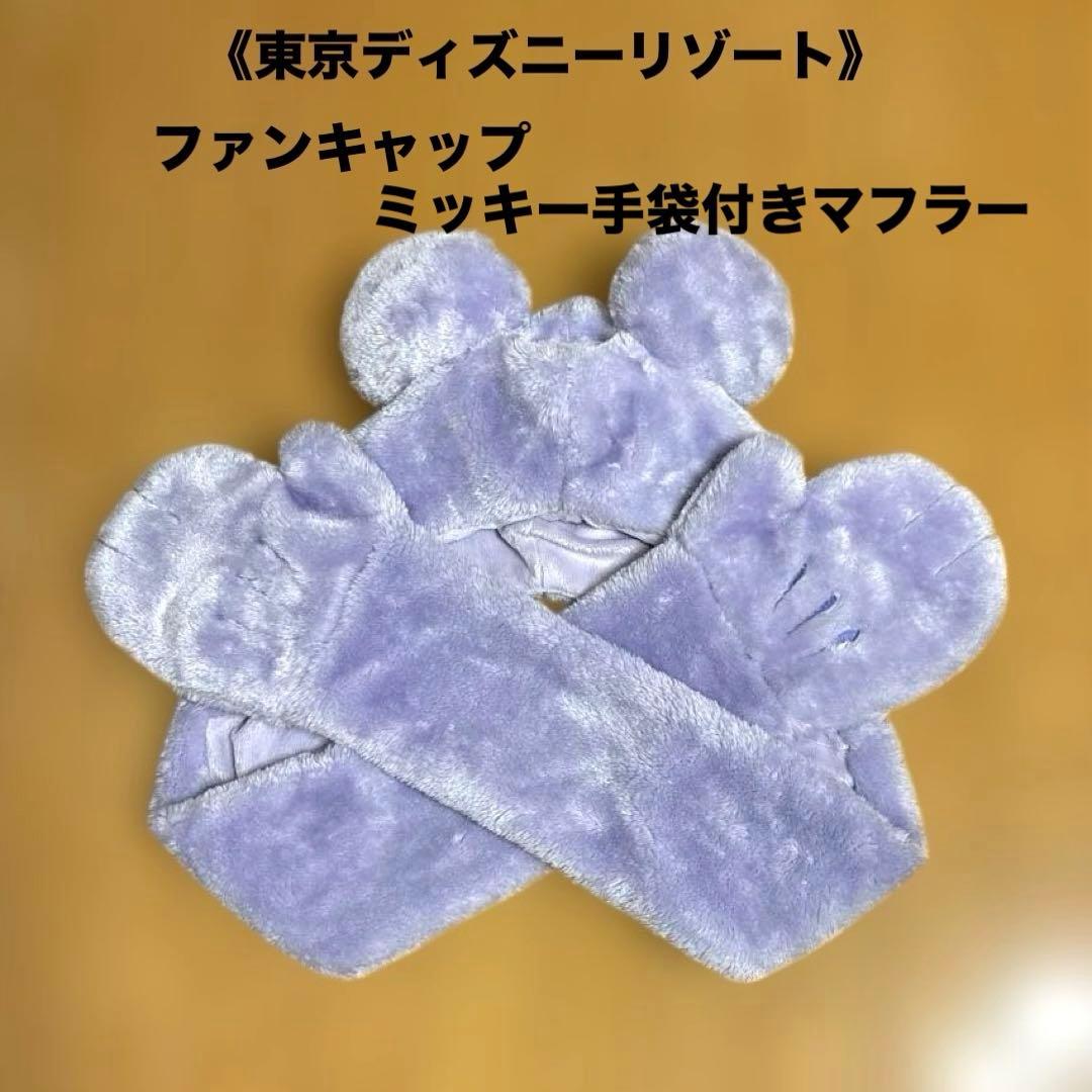 東京ディズニーリゾート》ファンキャップ ミッキー 手袋付きマフラー