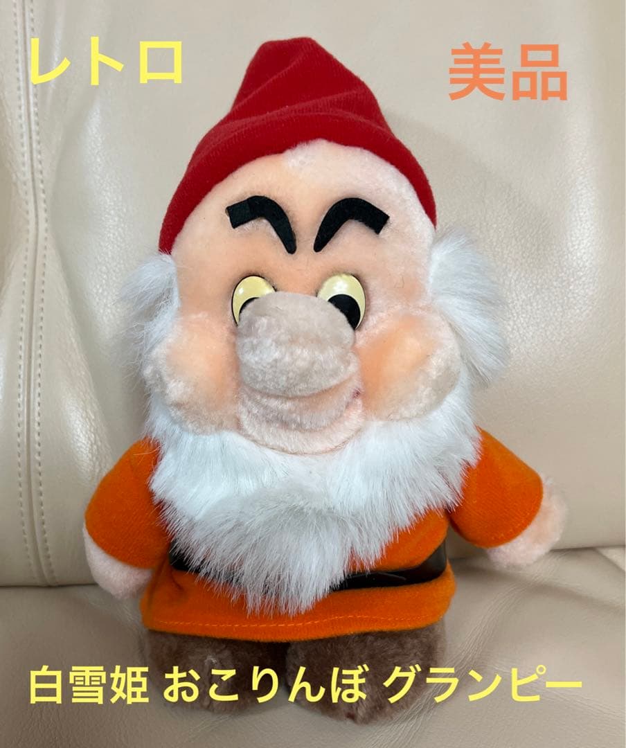 ディズニー 7人の小人 おこりんぼ グランピー ぬいぐるみ レトロ