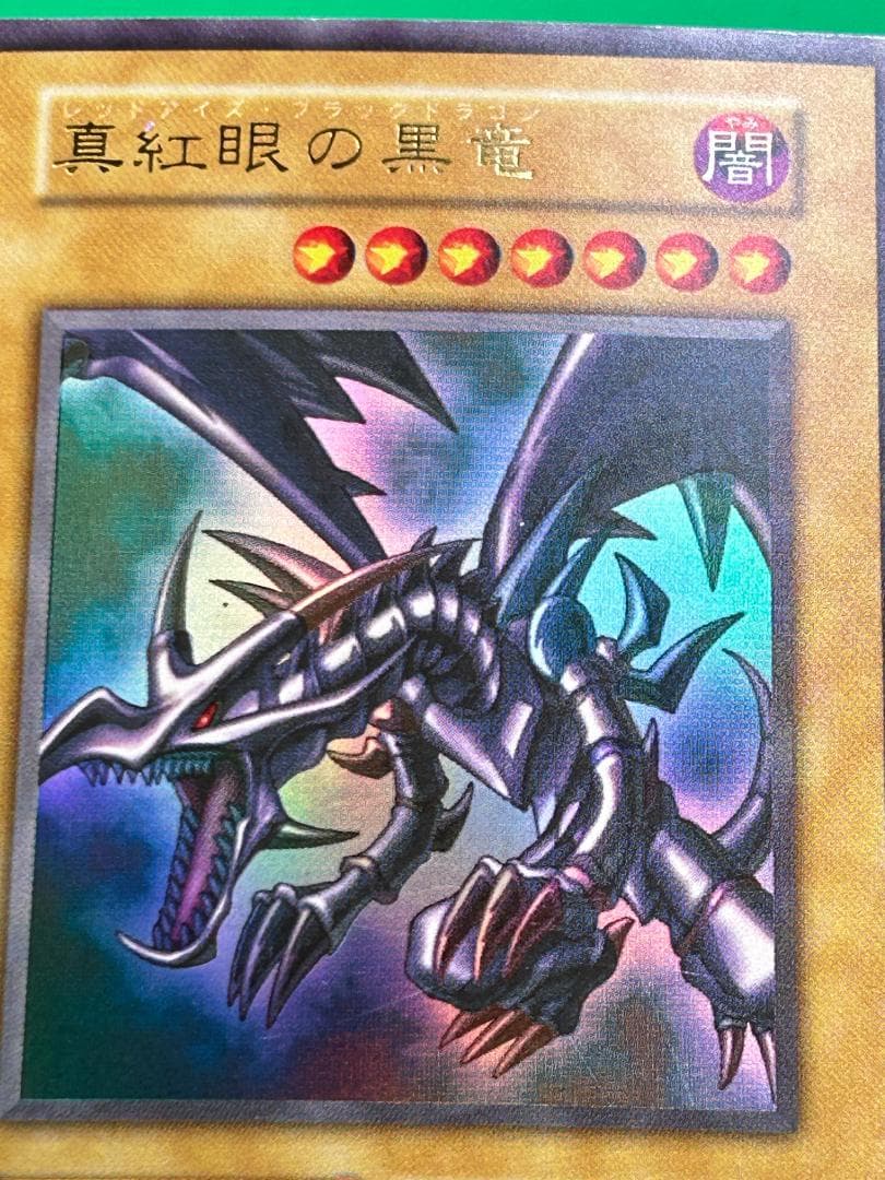 【美品 ② 真紅眼の黒竜 ウルトラレア】ワンオーナー 初期 遊戯王 Vol.3 買取】遊戯王 真紅眼の黒竜 ウルトラレア 初期 Vol.3 | 遊戯王 | 実績