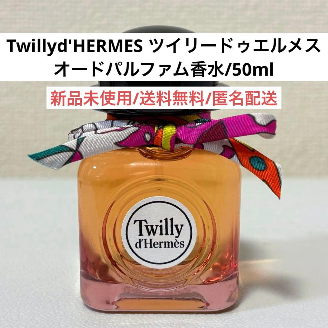 新品未使用TwillydeHERMESツイリードゥエルメスオードパルファム香水
