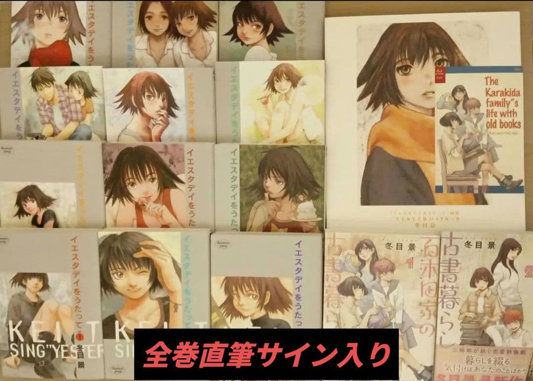 全巻直筆サイン入り イエスタデイをうたって 冬目景 画集 サイン本 セット