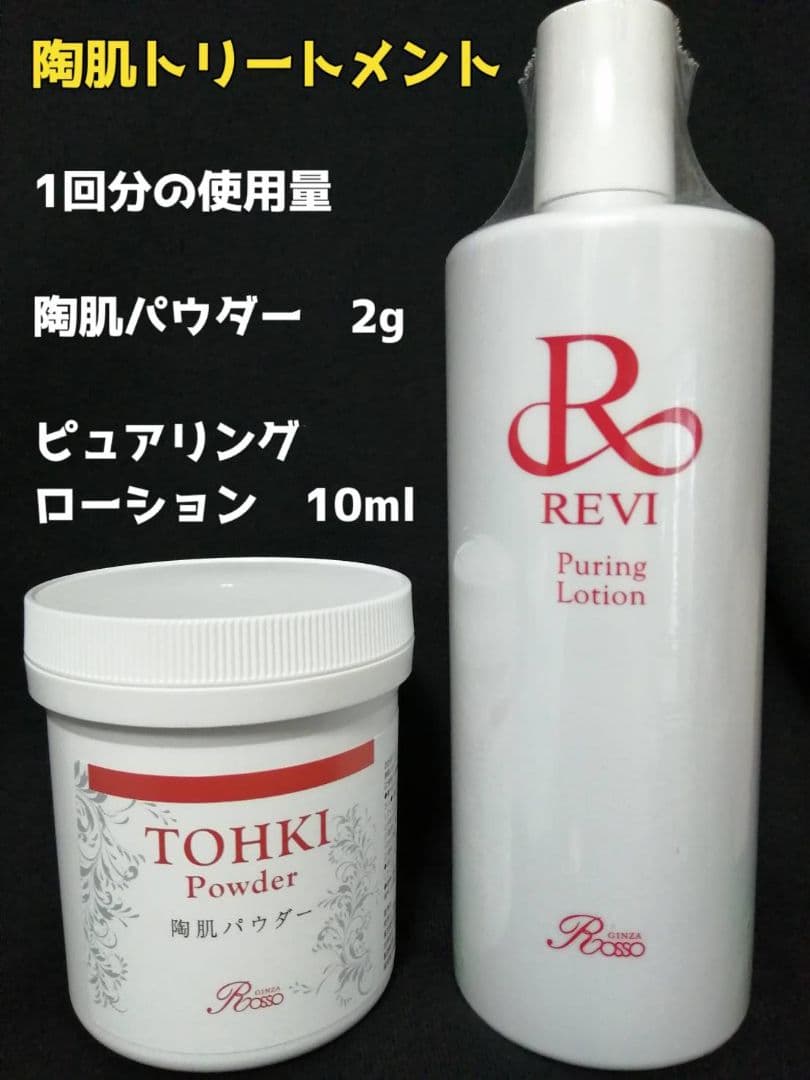 REVI 陶肌トリートメント　陶肌パウダー＆ピュアリングローション5回分 REVI 業)ピュアリングローション 500ml | REVI（ルヴィ） | プロ専用