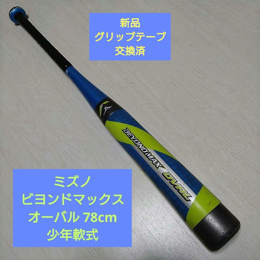 【即戦力】ミズノ ビヨンドマックスオーバル 78cm 少年軟式