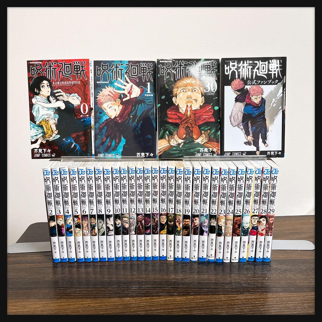呪術廻戦 1〜30巻 全巻 完結セット 0巻 公式ファンブック