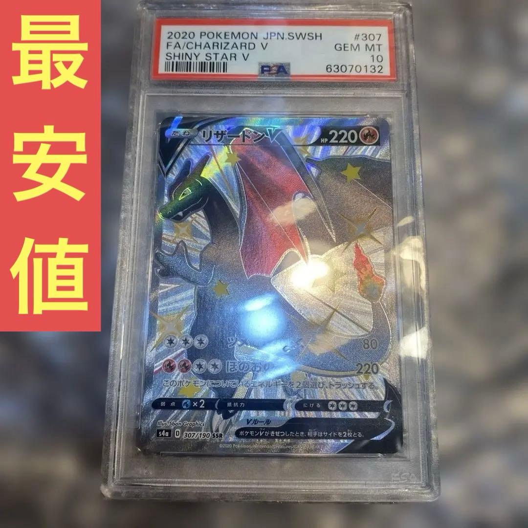 【PSA10】最安値！リザードンV SSR S4a 307/190 PSA10】リザードンV SSR S4a 307/190 - メルカリ