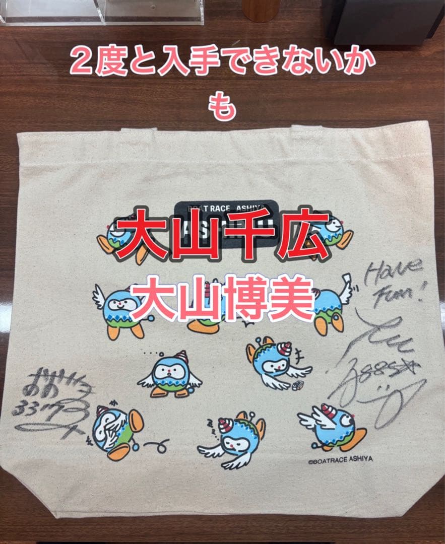 復帰大山千広選手大山博美選手　親子サイン入りトートバック