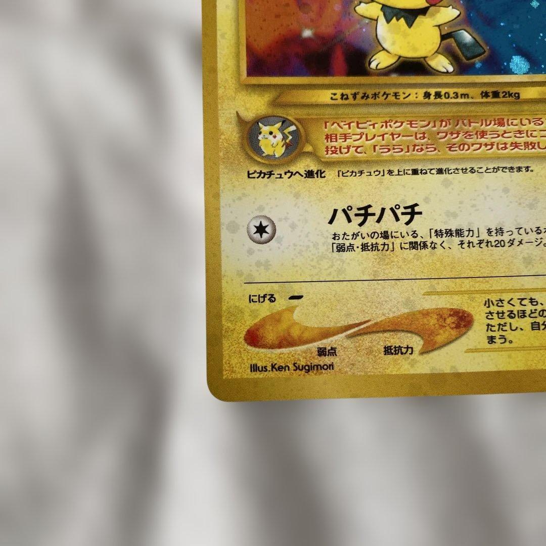 美品】旧裏 ピチュー No.172 ホロ ☆あり 渦巻きホロ左上 - メルカリ