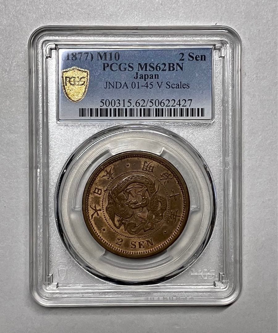 竜2銭銅貨　明治10年　pcgs MS62BN 古銭