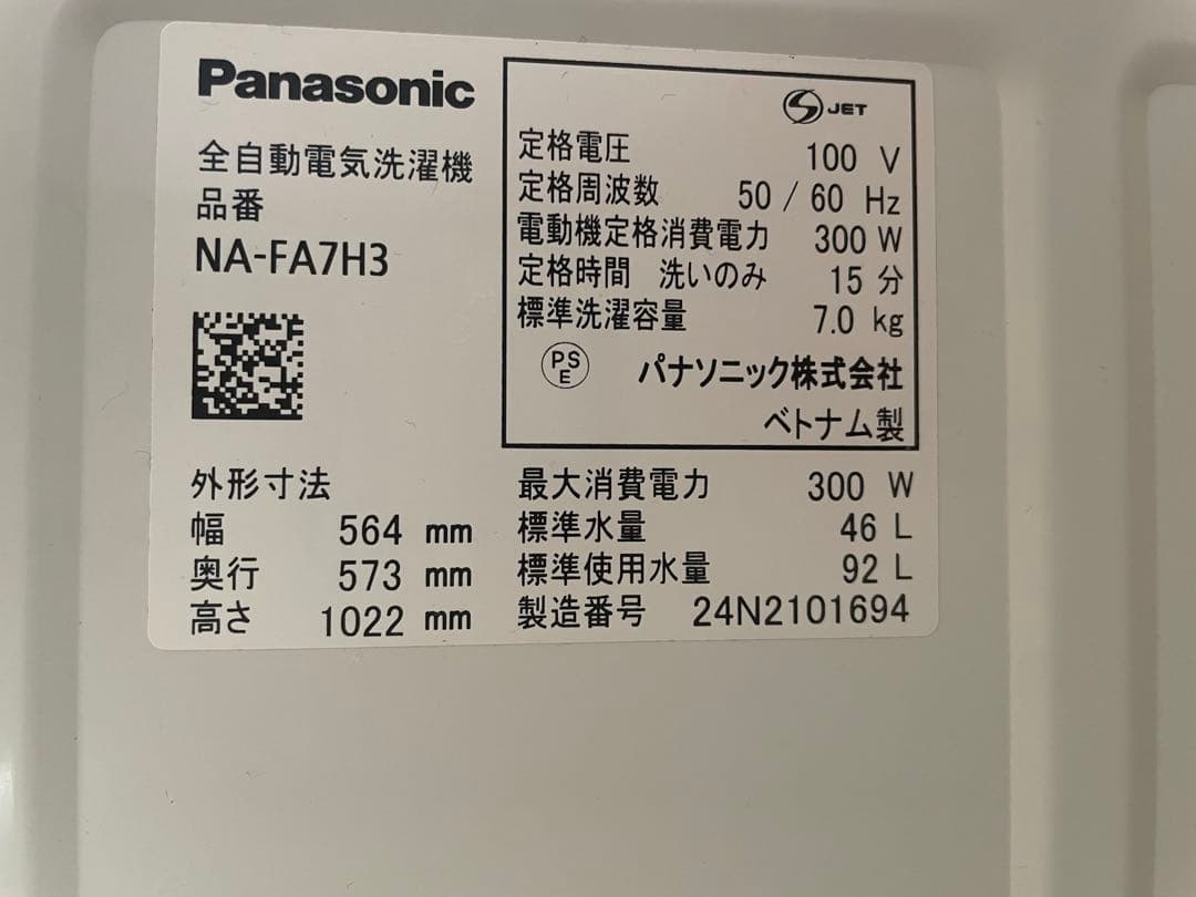 Panasonic 縦型洗濯機 7.0kg 2024年製