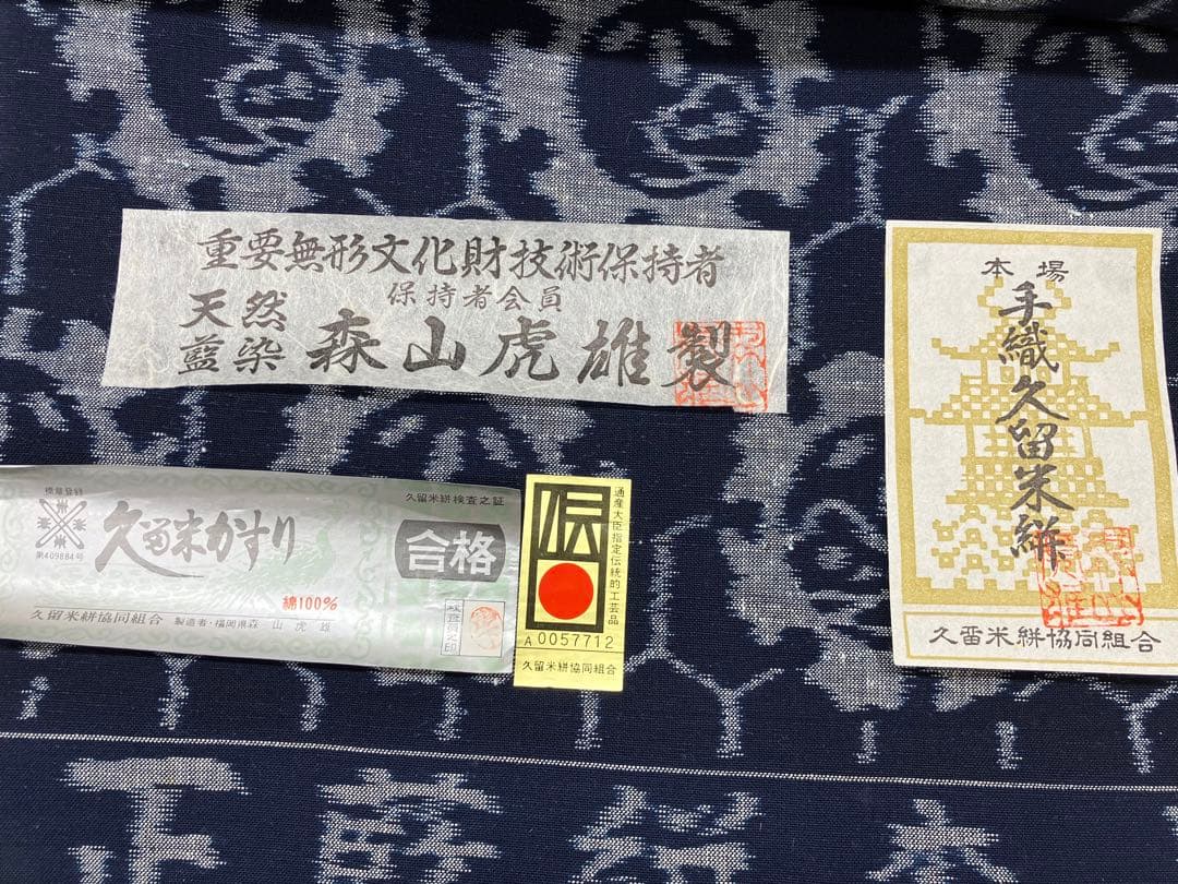 重要無形文化財、人間国宝森山虎雄製、本場手織り久留米絣、天然藍染