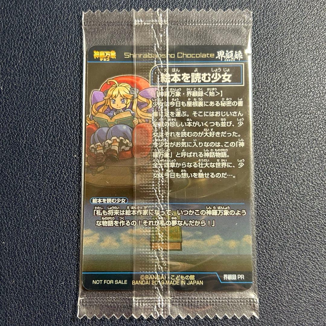 神羅万象チョコ 絵本を読む少女 コロコロアニキ ver. - メルカリ