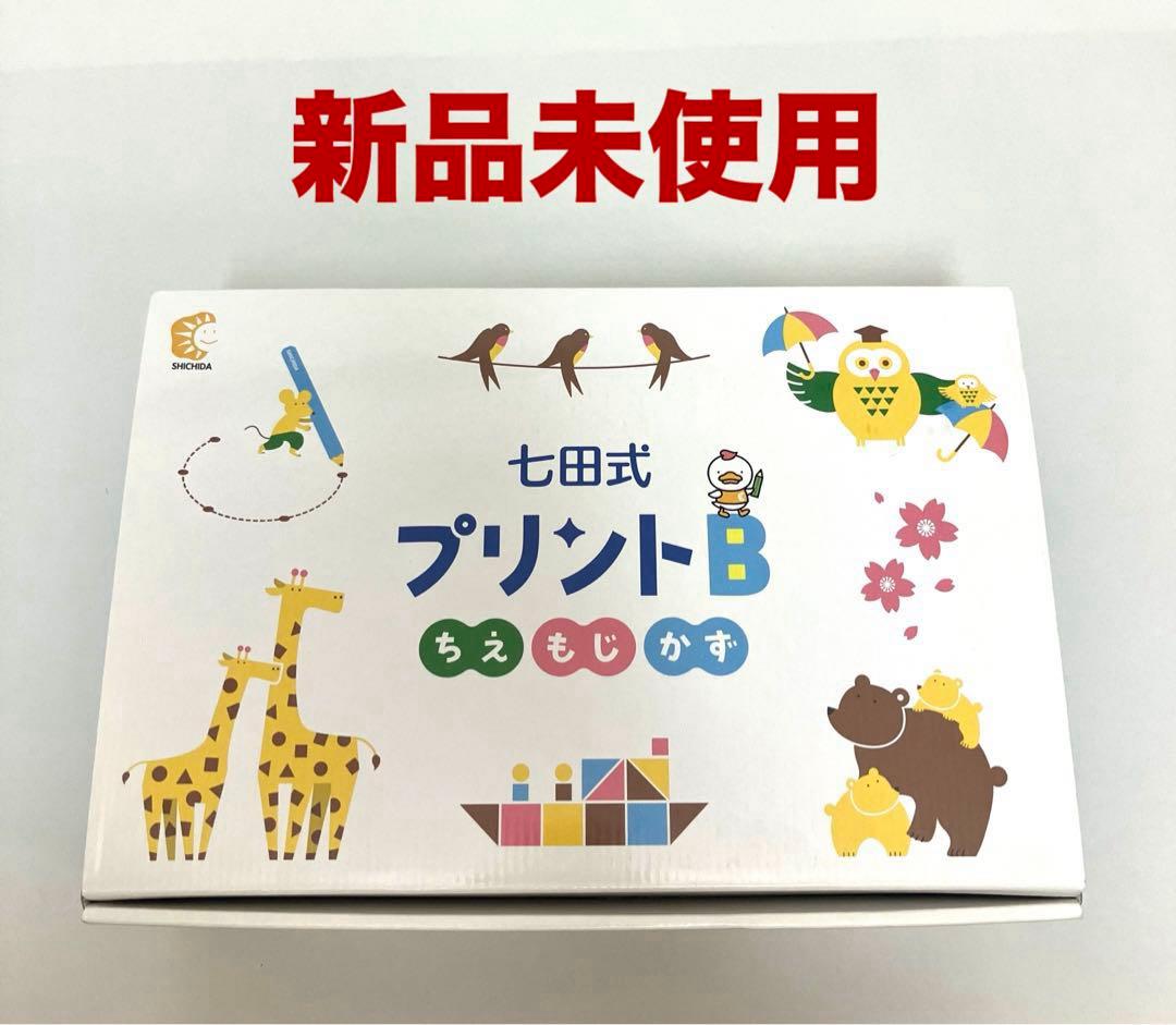 新品未使用 送料無料 七田式プリントB ちえ もじ かず しちだ教育研究所