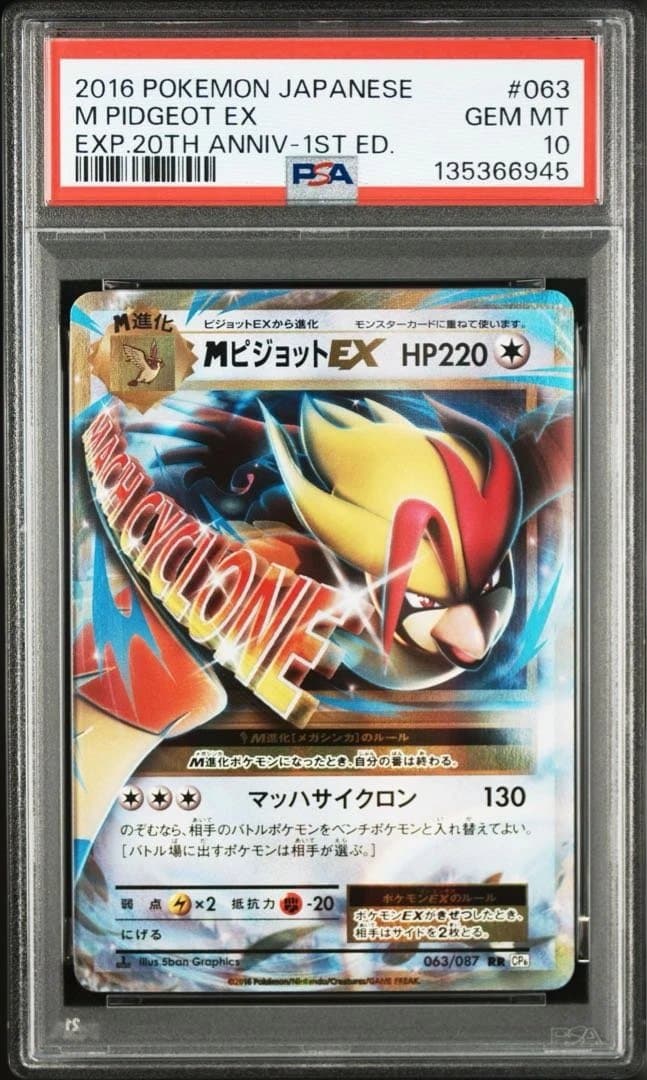 【PSA10】MピジョットEX 1ED 20th RR 063 PIDGEOT