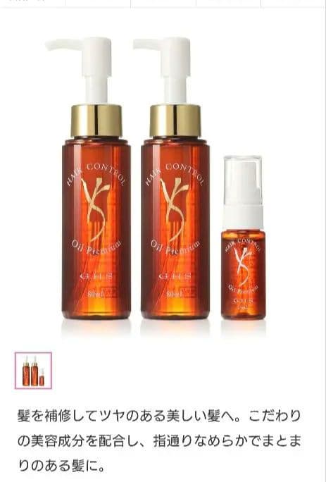 ジーエイチエスヘアーコントロールオイル プレミアム80ml×2本＋15ml 1本