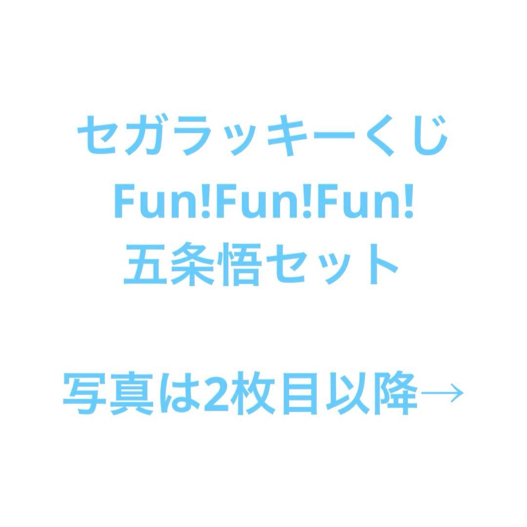 セガくじ　五条悟　コンプセット