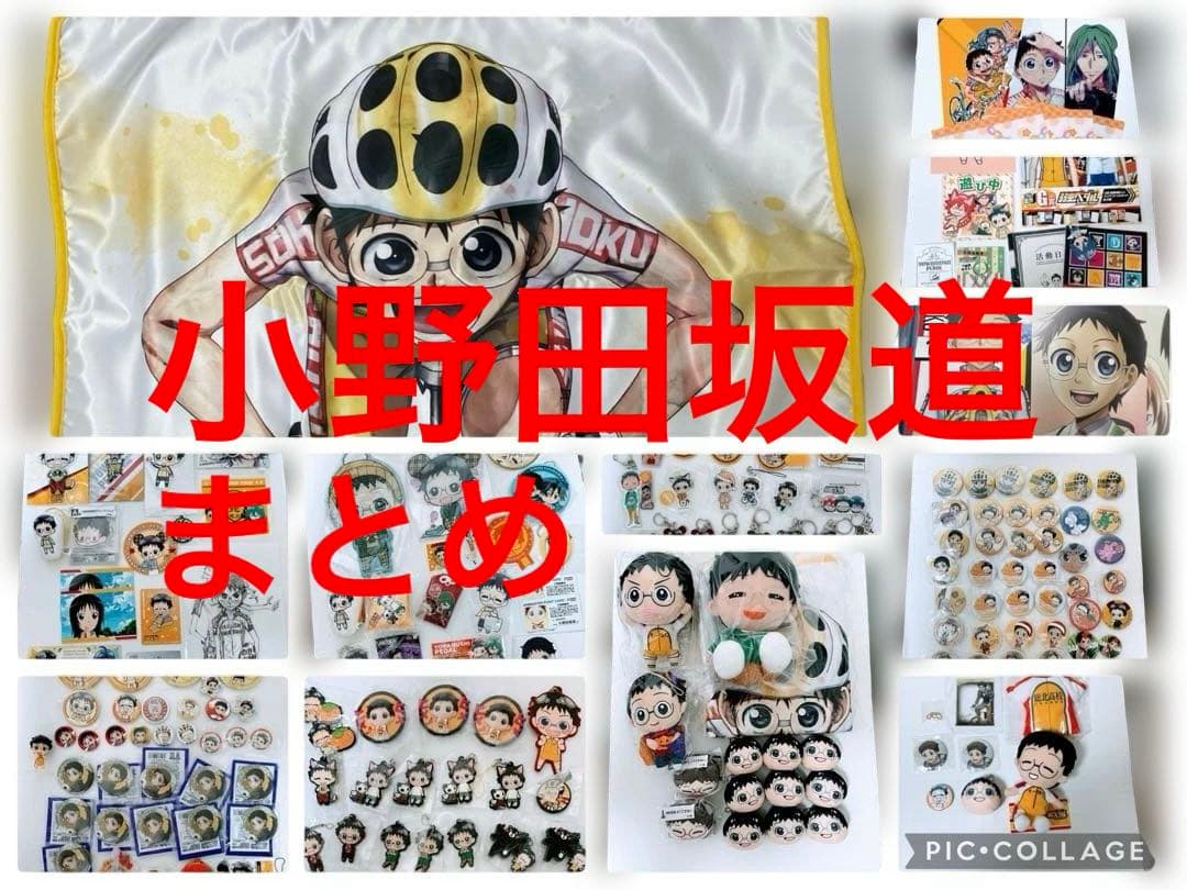 小野田坂道　まとめ　缶バッジ　ぬいぐるみ　ポスター　アクリルキーホルダー