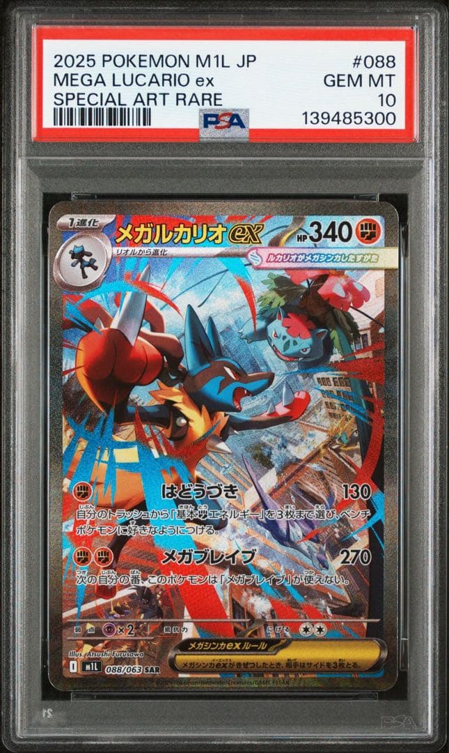 【PSA10】メガルカリオ ex sar