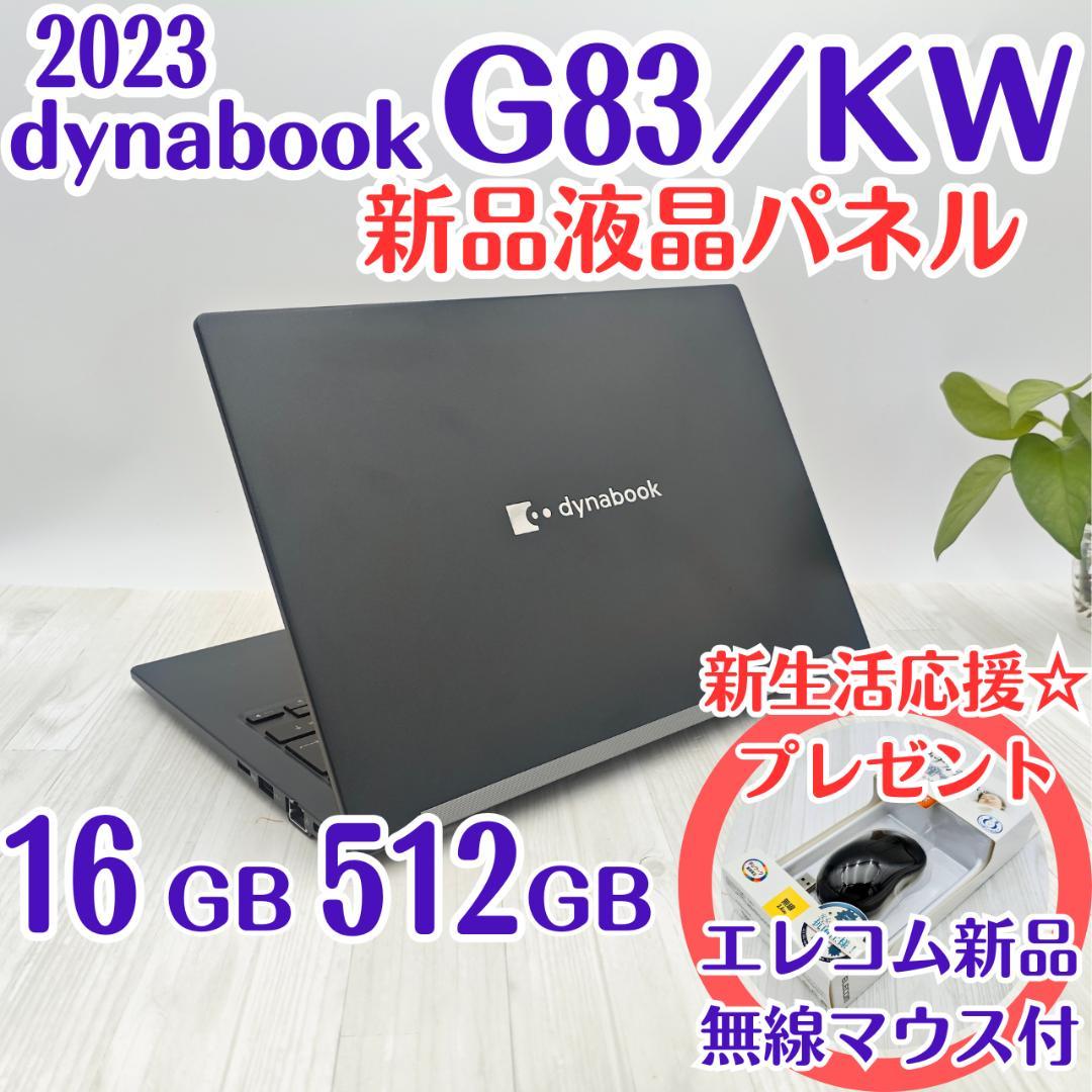 新品マウス付き☆dynabook G83/KW 16/512GB 第12世代 ② dynabook（ダイナブック） 【新品】東芝 Dynabook G83/KW A6GNKWLCD52A