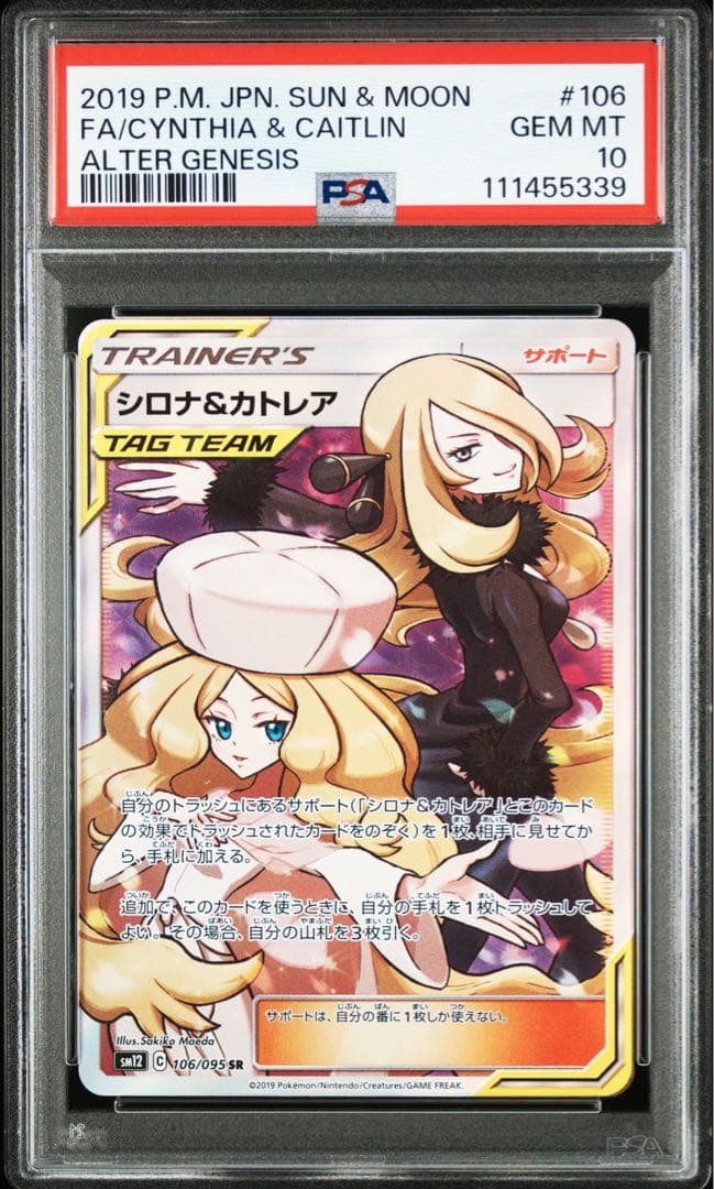 シロナ&カトレア　 PSA10