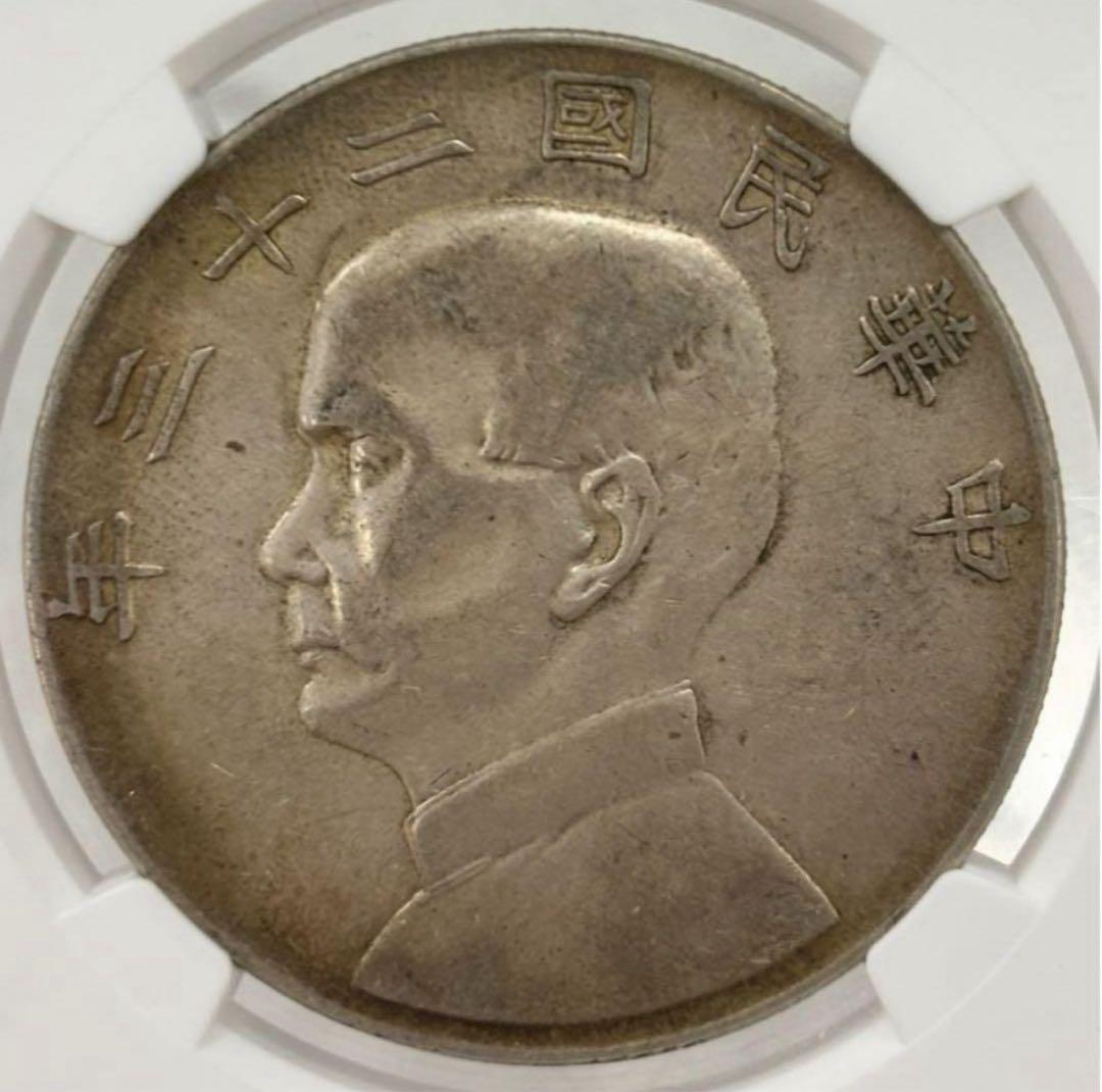 中華民国二十三年1934年孫文像船洋銀貨（ジャンク）NGC認証 - メルカリ