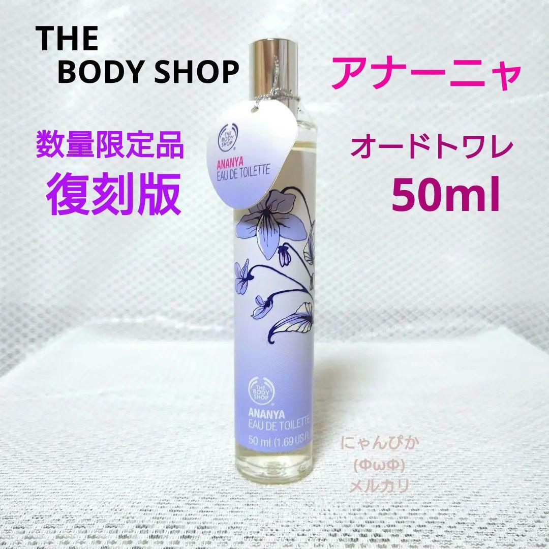 数量限定品復刻版ザ・ボディショップ アナーニャ オードトワレ50ml　香水