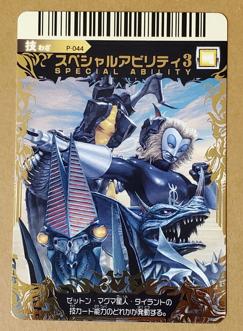 大怪獣バトル カード P-044 スペシャルアビリティ3 - メルカリ