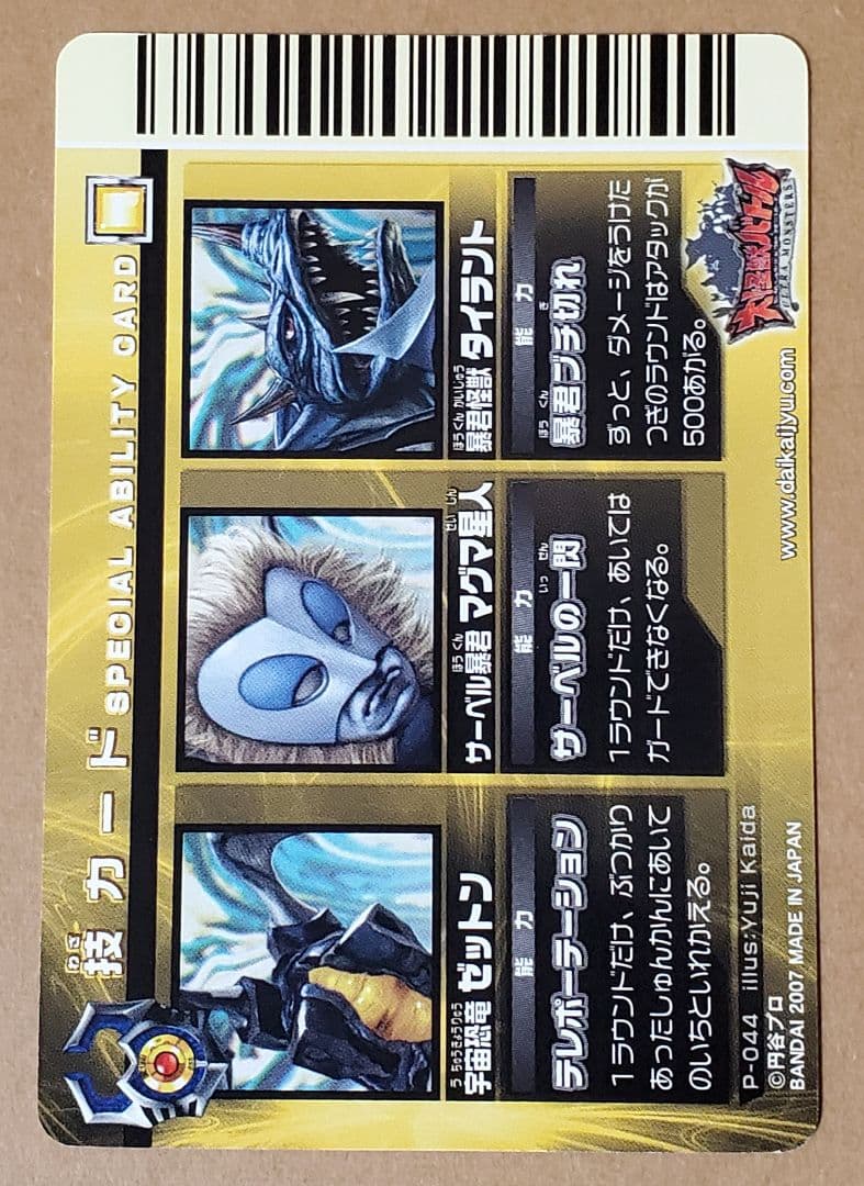 大怪獣バトル カード P-044 スペシャルアビリティ3 - メルカリ