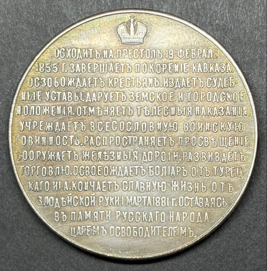 ロシア帝国 アレクサンドル2世 記念銀メダル 38mm 26.90g