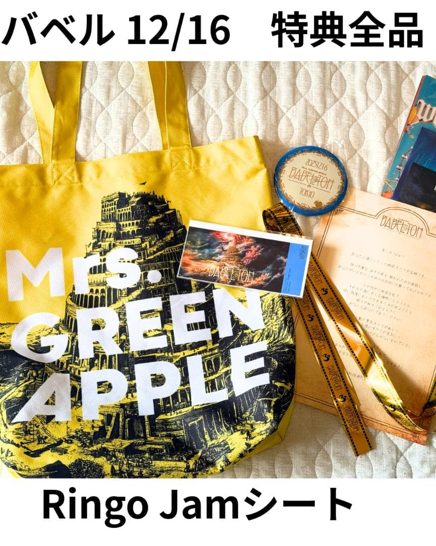 お*ち様 ミセス バベル12/16 リンゴジャムシート特典トート、バッジ
