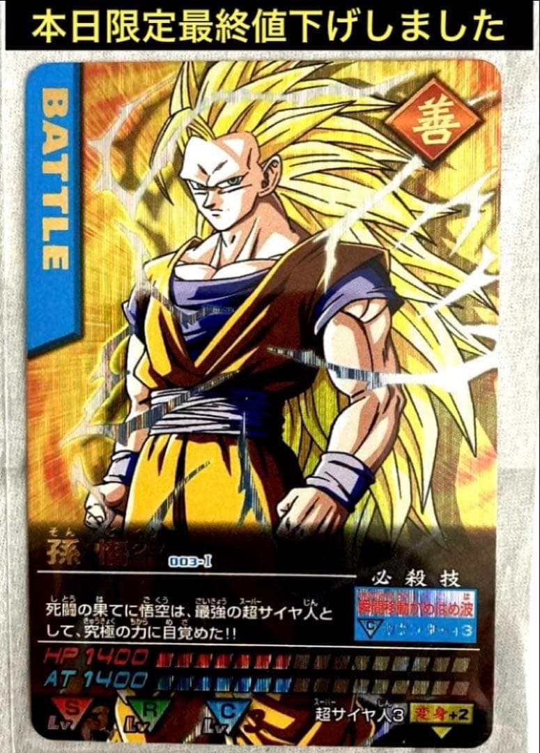 ドラゴンボール データーカードダス 孫悟空 スーパーサイヤ人3 超貴重