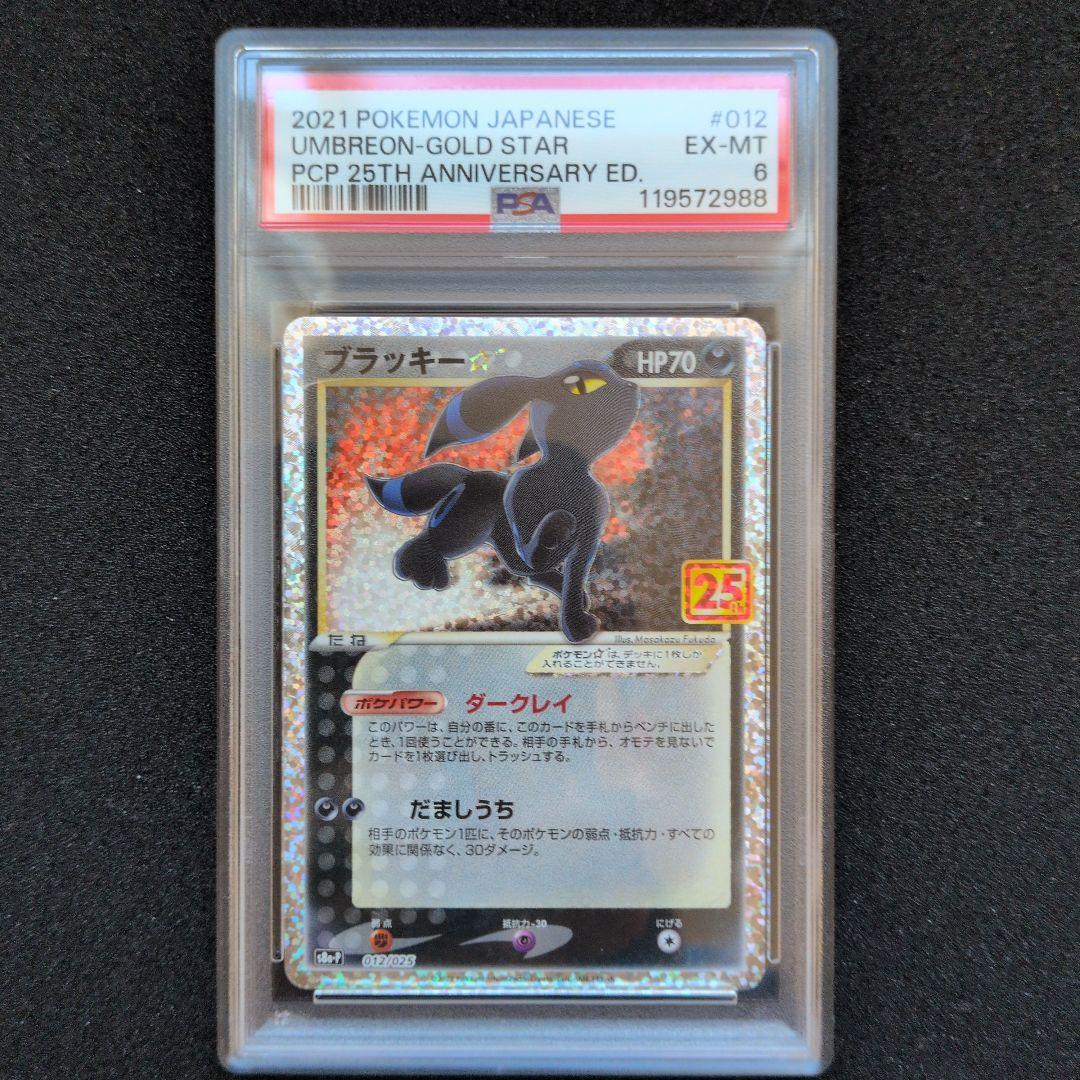 ポケモンカード　ブラッキー☆ プロモカードパック 25th　PSA6