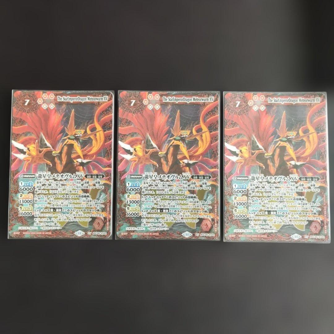 バトスピ 龍星皇メテオヴルムXV 3枚 楽天市場】龍星皇メテオヴルムxの通販