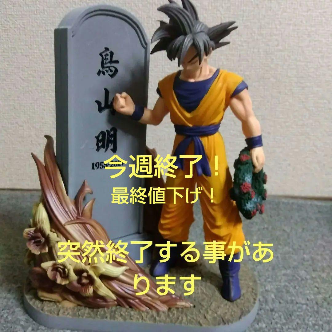 ドラゴンボール 孫悟空 フィギュア 墓石付き