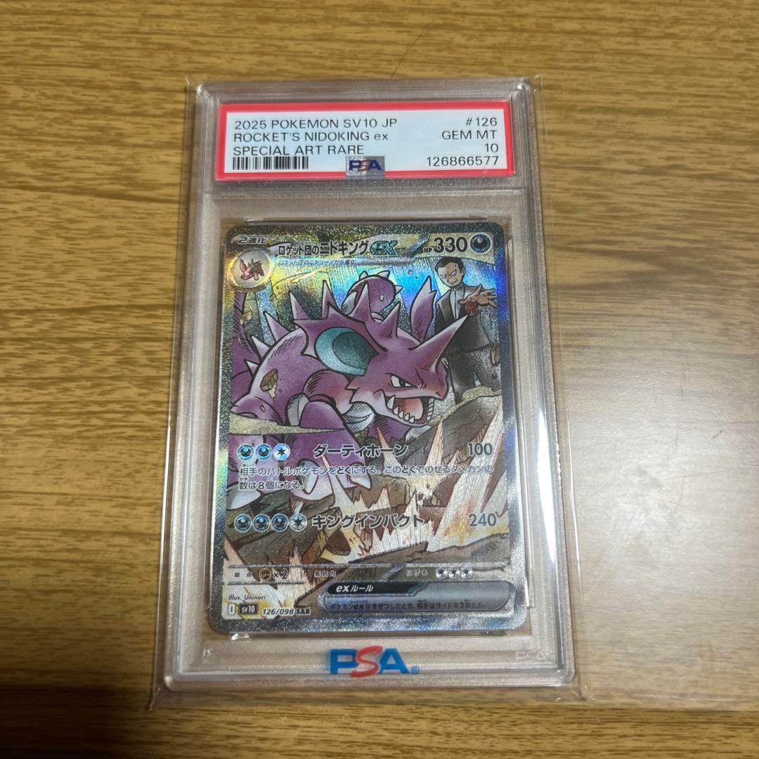2025 ポケモン ロケット団 ニドキング ex PSA 10
