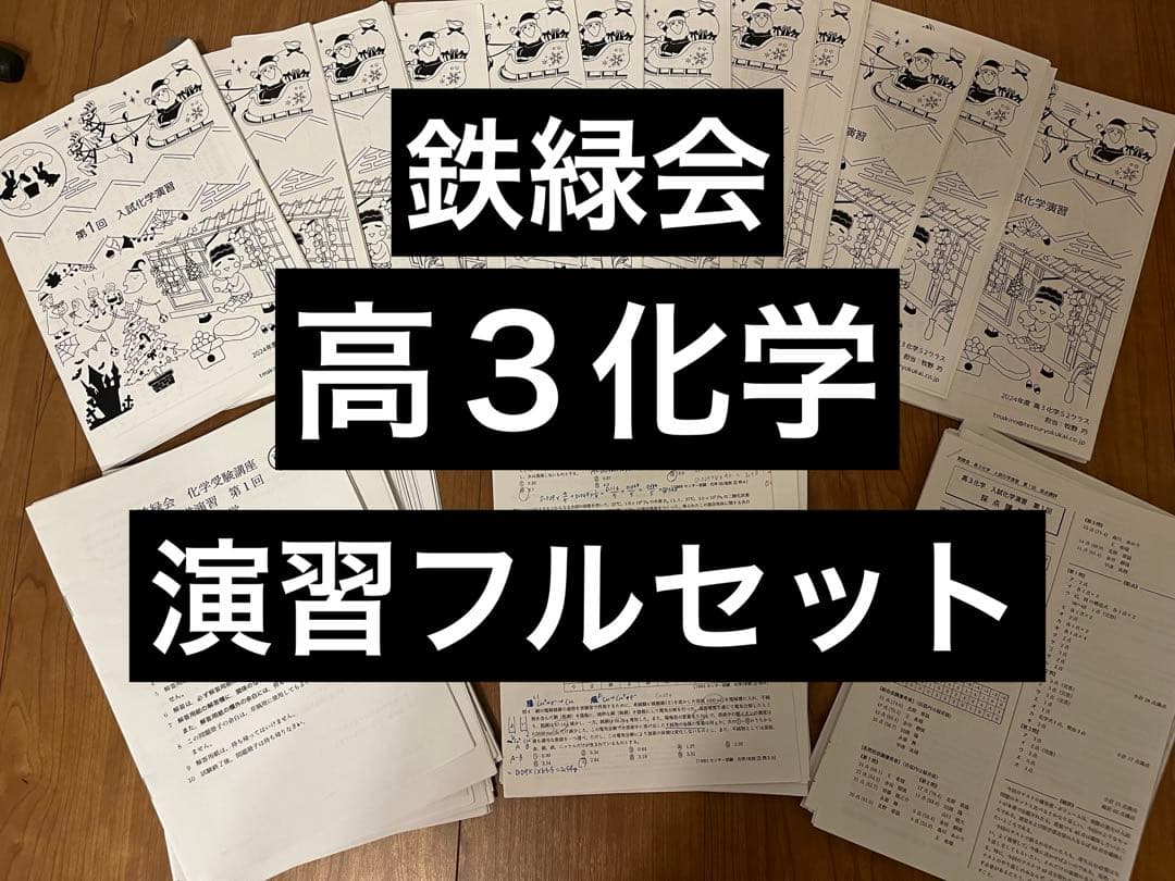 【新課程対応】2024年度鉄緑会高３化学受験講座入試化学演習12回分総仕上げ