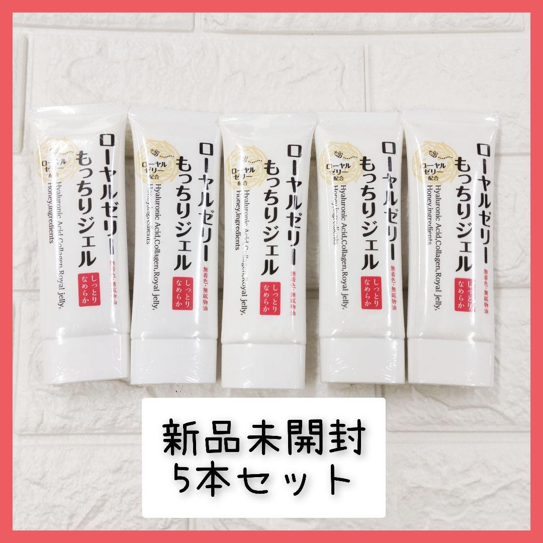 新品未開封　ローヤルゼリーもっちりジェル　5個　チューブタイプ　オールインワン