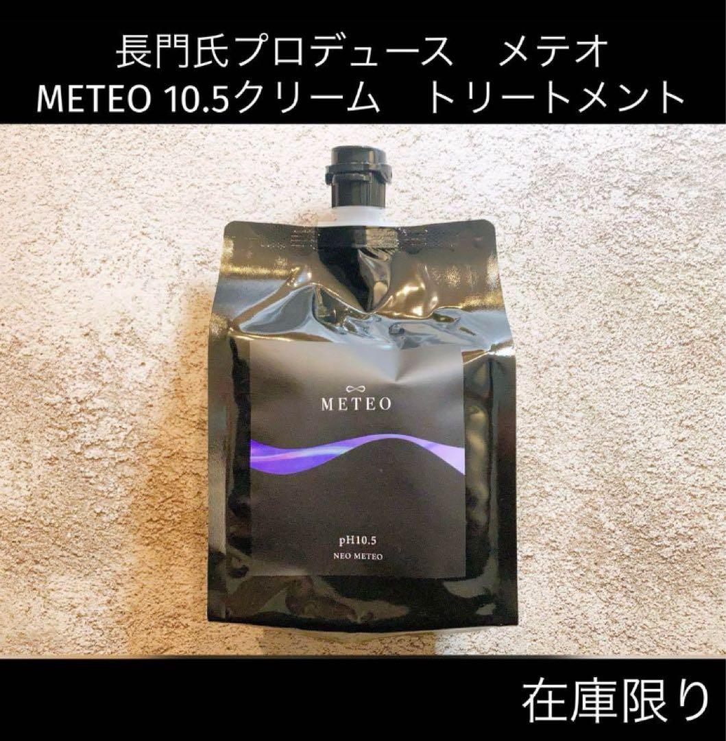 【新品】長門氏プロデュース　メテオ　METEO 10.5クリーム　トリートメント
