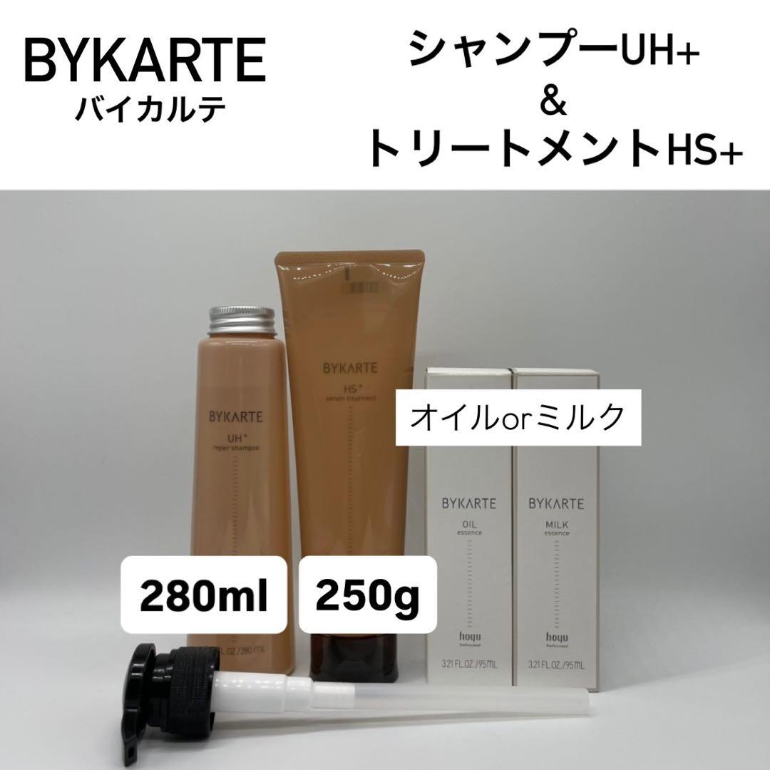 BYKARTE シャンプーUH+ & トリートメントHS+