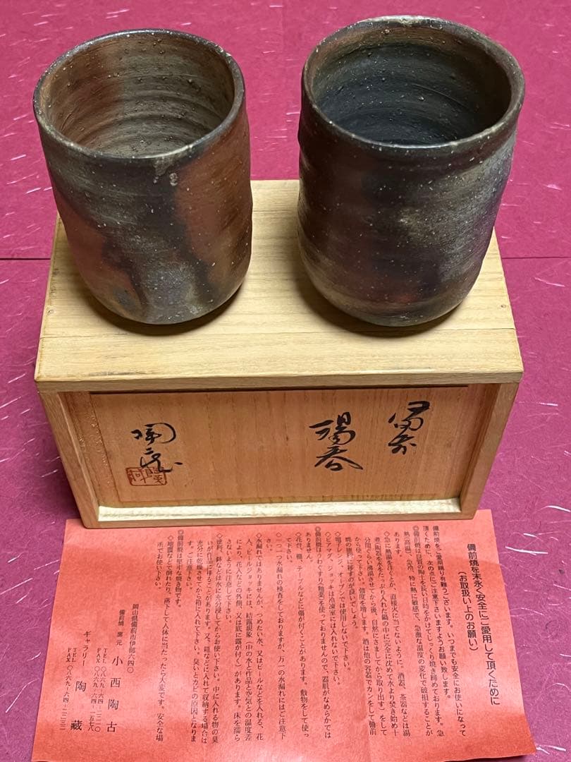 小西陶蔵作　備前焼　夫婦湯呑