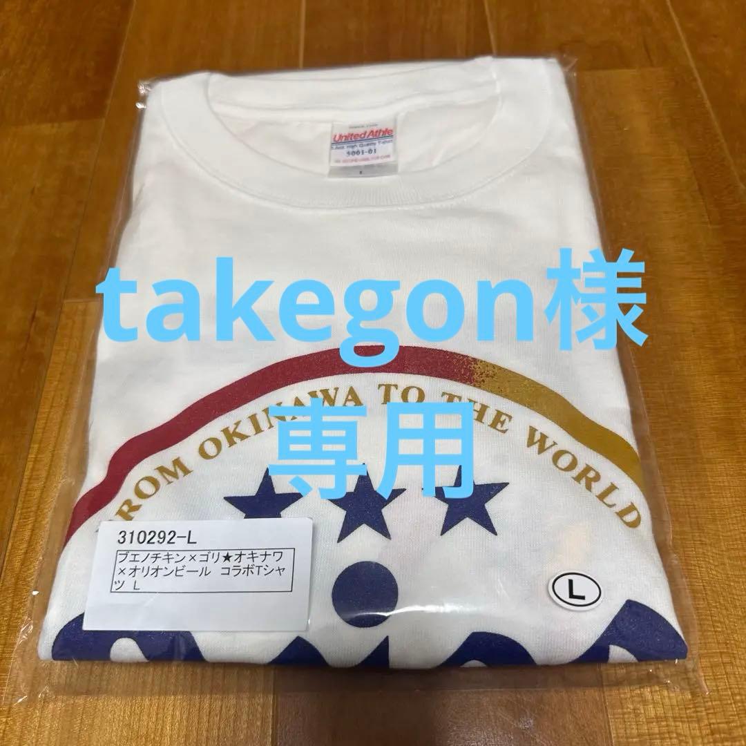 ゴリオンビール Tシャツ L 未開封 ゴリ✖️オリオンビール コラボ限定