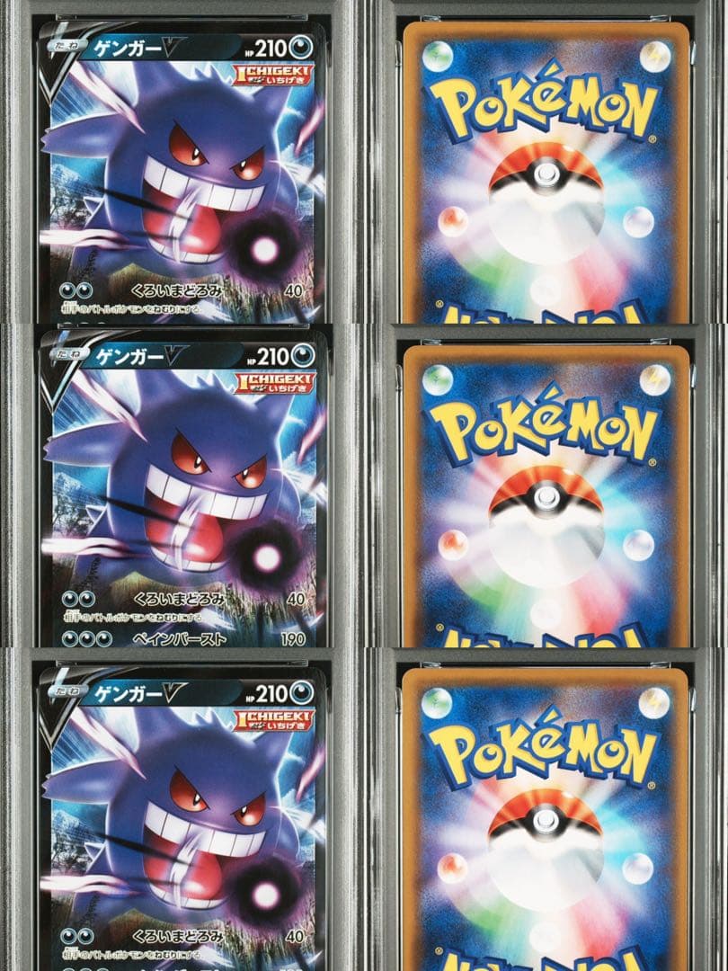 ポケモン　ゲンガーV　【3連番セット】 PSA10 ポケカ