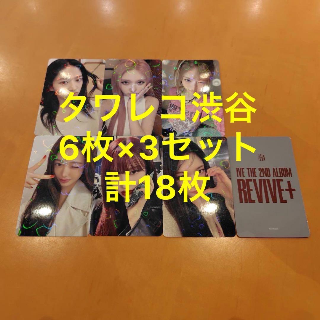IVE REVIVE+ タワレコ 渋谷 特典 トレカ 6種コンプ×3セット - メルカリ