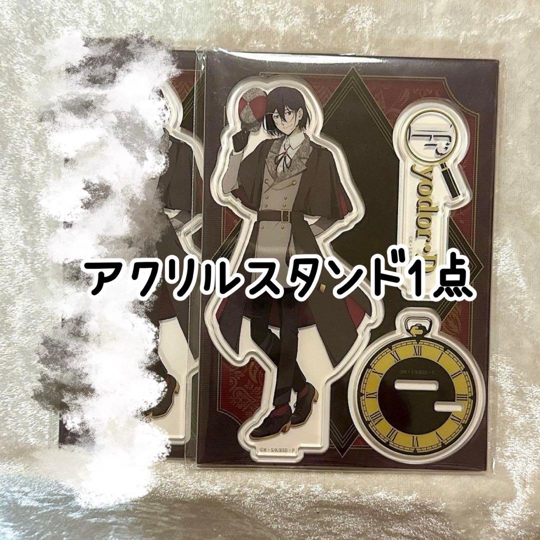 フョードル・ドストエフスキー アクリルスタンド 文豪ストレイドッグス