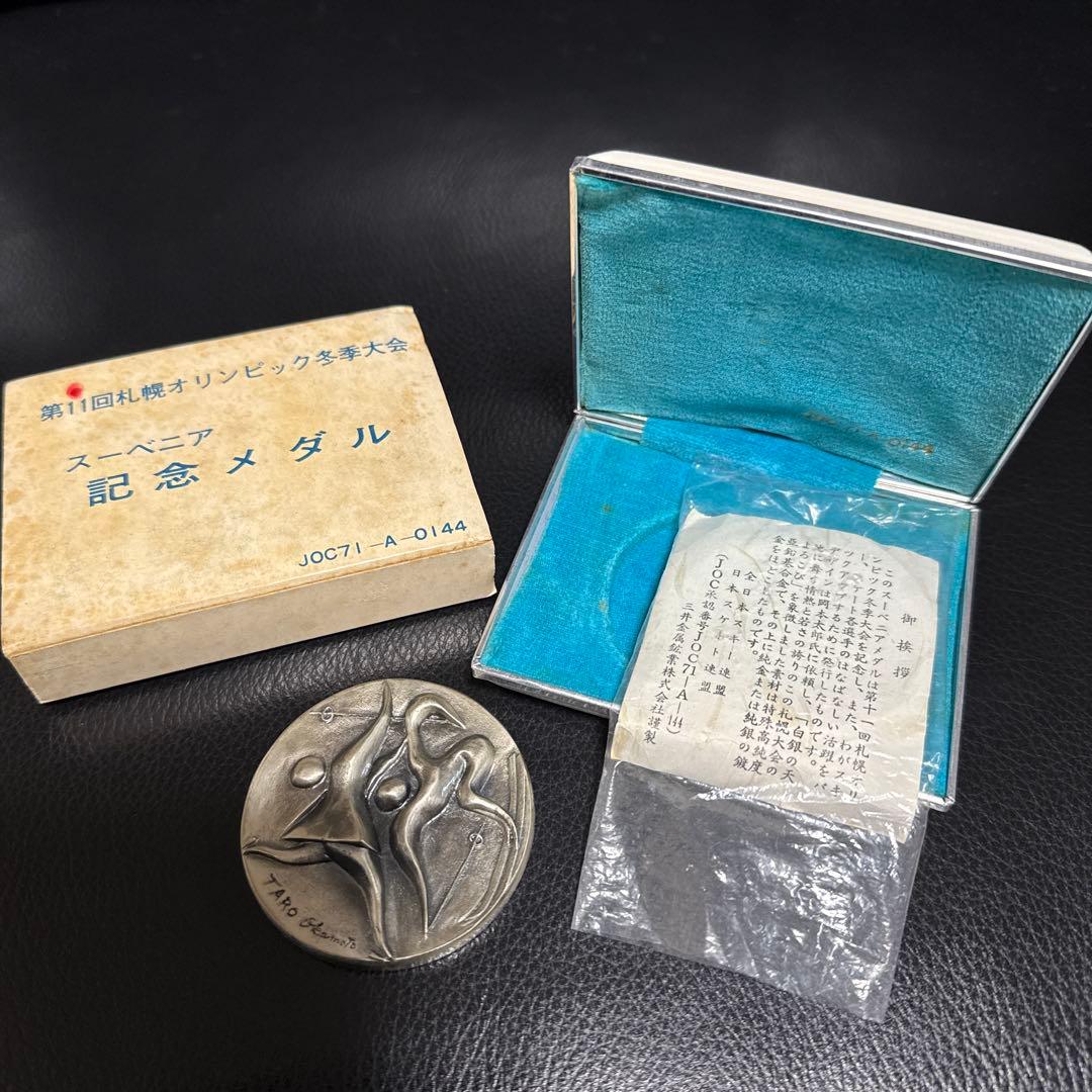 札幌冬季オリンピック 記念メダル 銀 1972年 コレクション 岡本太郎