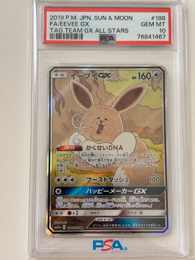 n*n様 イーブイGX SR PSA10 PSA10】 イーブイGX (SR) {187/173} [SM12a/タッグオールスターズ] [SM