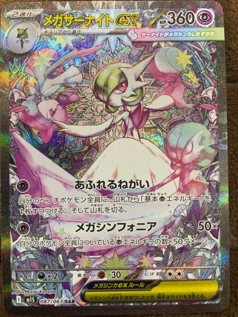 メガサーナイトex